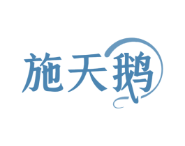 施天鹅 第24类布料床单商标图样