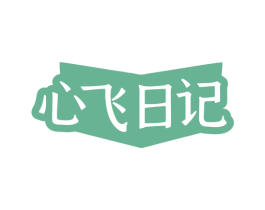 心飞日记 第20类家具商标图样