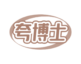 夸博士 第10类医疗器械商标图样