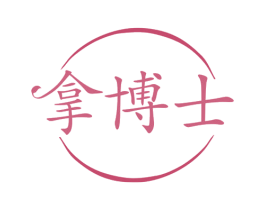 拿博士 第10类医疗器械商标图样