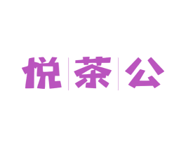 悦茶公 第21类厨房洁具商标图样