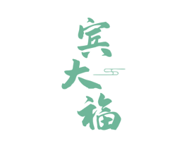 宾大福 第14类珠宝钟表商标图样
