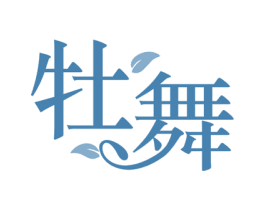 牡舞 第25类服装鞋帽商标图样