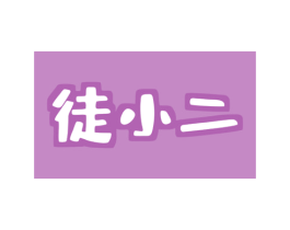 徒小二 第22类绳网袋篷商标图样