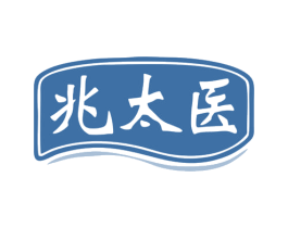 兆太医 第10类医疗器械商标图样