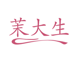 茉大生 第14类珠宝钟表商标图样