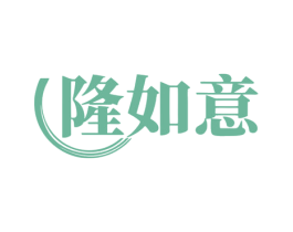 隆如意 第14类珠宝钟表商标图样