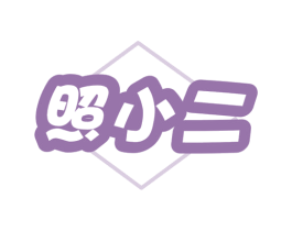 照小二 第11类家用电器商标图样