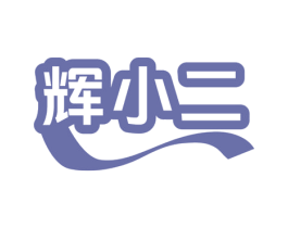 辉小二 第11类家用电器商标图样