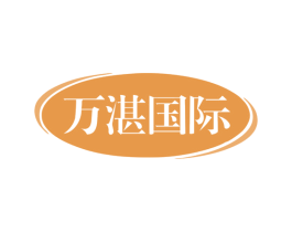万湛国际 第25类服装鞋帽商标图样
