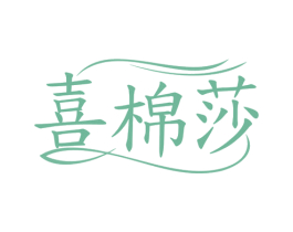 喜棉莎 第25类服装鞋帽商标图样