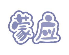 蒙应 第29类食品商标图样