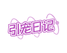引宠日记 第28类体育玩具商标图样