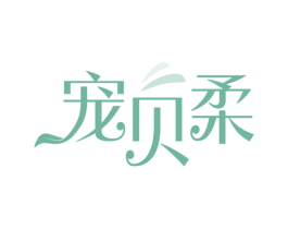 宠贝柔 第28类体育玩具商标图样