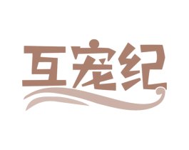 互宠纪 第28类体育玩具商标图样