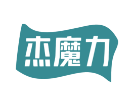 杰魔力 第25类服装鞋帽商标图样