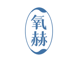 氧赫 第25类服装鞋帽商标图样