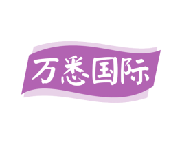 万悉国际 第25类服装鞋帽商标图样