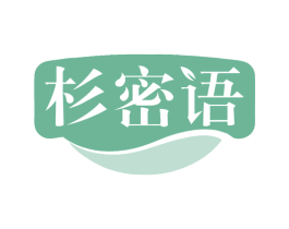 杉密语 第25类服装鞋帽商标图样