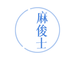 麻俊士 第25类服装鞋帽商标图样