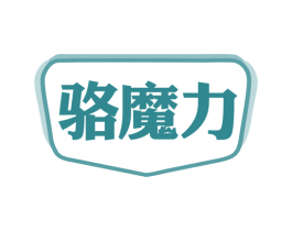 骆魔力 第25类服装鞋帽商标图样