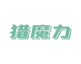 猎魔力 第25类服装鞋帽商标图样