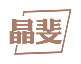 晶斐 第25类服装鞋帽商标图样