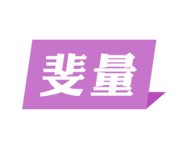 斐量 第25类服装鞋帽商标图样