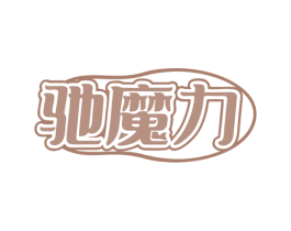 驰魔力 第25类服装鞋帽商标图样