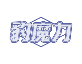 豹魔力 第25类服装鞋帽商标图样