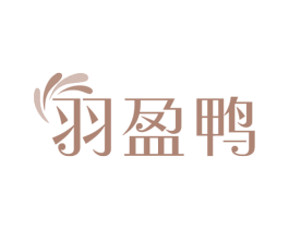羽盈鸭 第25类服装鞋帽商标图样