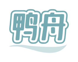 鸭舟 第25类服装鞋帽商标图样