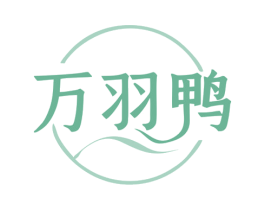 万羽鸭 第25类服装鞋帽商标图样