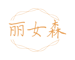 丽女森 第25类服装鞋帽商标图样