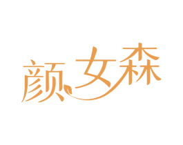 颜女森 第25类服装鞋帽商标图样