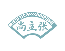 尚主张 第25类服装鞋帽商标图样