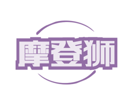 摩登狮 第25类服装鞋帽商标图样