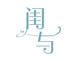 闺与 第25类服装鞋帽商标图样