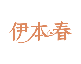 伊本春 第25类服装鞋帽商标图样
