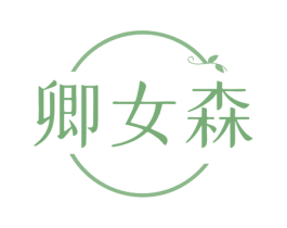 卿女森 第25类服装鞋帽商标图样