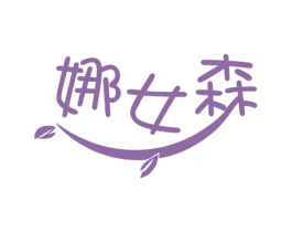 娜女森 第25类服装鞋帽商标图样