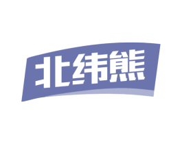 北纬熊 第25类服装鞋帽商标图样