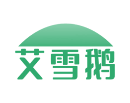 艾雪鹅 第25类服装鞋帽商标图样
