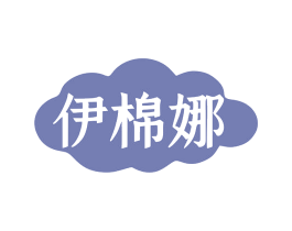 伊棉娜 第25类服装鞋帽商标图样