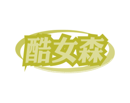 酷女森 第25类服装鞋帽商标图样