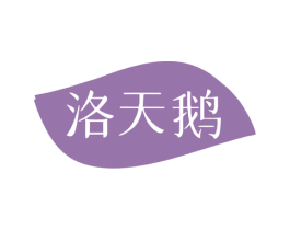 洛天鹅 第24类布料床单商标图样