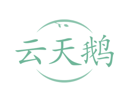 云天鹅 第24类布料床单商标图样