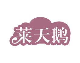 莱天鹅 第24类布料床单商标图样