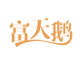 富天鹅 第24类布料床单商标图样