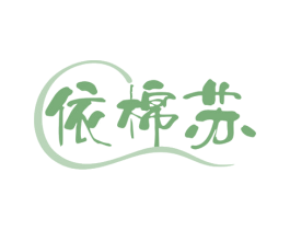 依棉苏 第24类布料床单商标图样